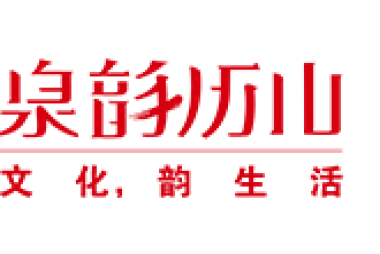 山东泉韵历山文化传播有限公司