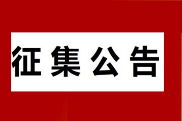 关于征集“山东手造”LOGO(标识)的公告