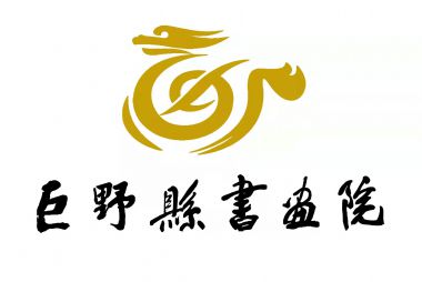 巨野县书画院（美术馆）