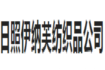 【会员风采】丝线走千年 绣针绘乾坤——日照伊纳芙纺织品公司