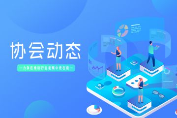 协会动态|抢时争春 全力推进重点工作落实