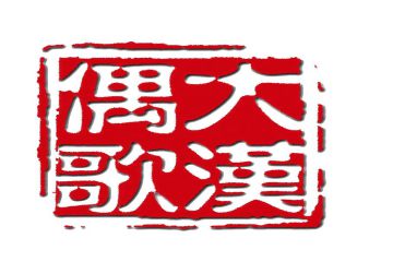 【会员风采】“偶”动世界，指尖上舞出百态人生 ——青岛大汉偶歌文化传播有限公司