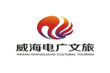 威海电广文化旅游有限公司