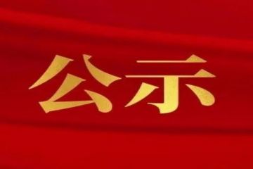 山东省级文化生态保护实验区名单公示