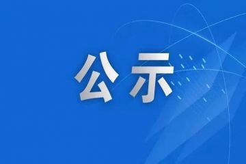 关于拟评定省级文化生态保护实验区名单的公示