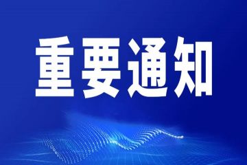 国务院办公厅印发《关于释放旅游消费潜力推动旅游业高质量发展的若干措施》的通知