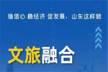 强信心 稳经济 促发展，山东这样做