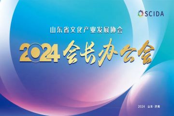 集思广益谋发展 凝心聚力开新局——B体育召开2024年度会长办公会