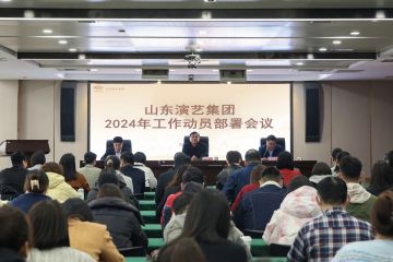 振奋龙马精神 共谱发展新篇——山东演艺集团召开2024年工作动员部署会议