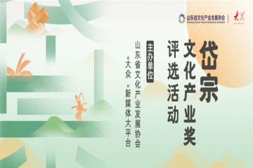 邀您投票！岱宗文化产业奖评选活动网络投票开启