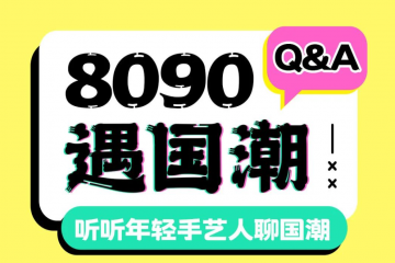 8090遇国潮丨听听年轻手艺人聊国潮