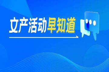 文产活动早知道 | 第31届中国国际广告节、第二届链博会、2024新型智慧城市发展创新大会