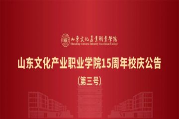 山东文化产业职业学院15周年校庆公告