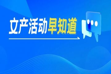 文产活动早知道 | 2024年首届数字文旅大会、第五届长三角国际文化产业博览会